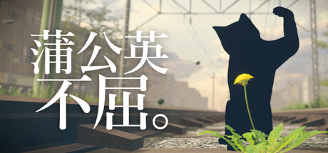 《蒲公英不屈。》免费下载:靠光合作用与忍耐活下去的植物生命模拟-宝藏秀