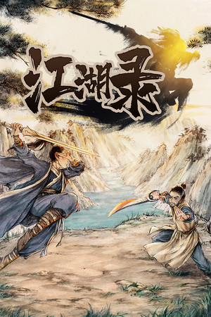 江湖录免费下载：武侠门派模拟内外功搭配与即时战斗-宝藏秀