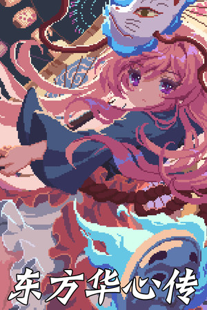 东方华心传/Touhou Blooming Soul 免费下载：喜怒哀乐四情绪切换的横版动作肉鸽-宝藏秀