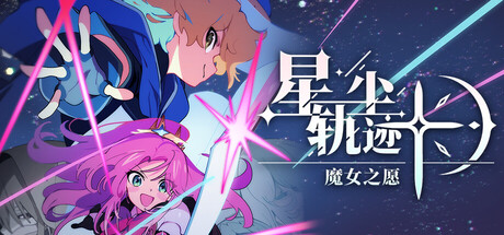 星尘轨迹:魔女之愿免费下载——回合制战棋与卡牌结合的单人像素SRPG-宝藏秀