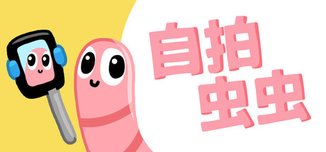 自拍虫虫 Selfie Worm 免费下载:拍照补色的桌面跳跃小品-宝藏秀