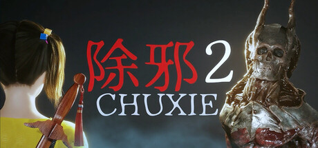 除邪2(CHUXIE2) 免费下载:提一把桃木剑,进那片雾散不了的林子-宝藏秀
