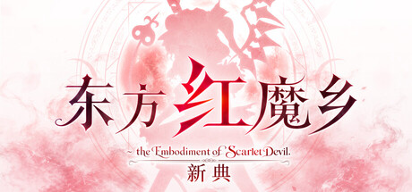 东方红魔乡:新典/Touhou Koumakyou New Classic 免费下载:ZUN 重编全曲,2002 年红雾异变高清返场-宝藏秀
