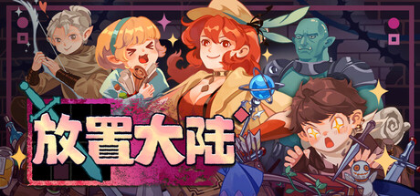 放置大陆/Between Adventures IDLE 免费下载：单人挂机刷宝的技能养成RPG-宝藏秀