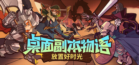 桌面副本物语:放置好时光/Desktop Raid 免费下载,全自动挂机刷宝的桌面像素RPG-宝藏秀