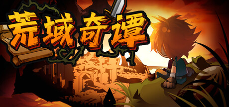 荒域奇谭免费下载:自由转职与天赋构筑的挂机放置RPG-宝藏秀