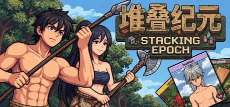堆叠纪元免费下载:卡牌堆叠经营村庄的模拟游戏-宝藏秀
