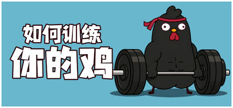 如何训练你的鸡(How to Train Your Cock)免费下载:桌面挂机练出一只偶像公鸡-宝藏秀