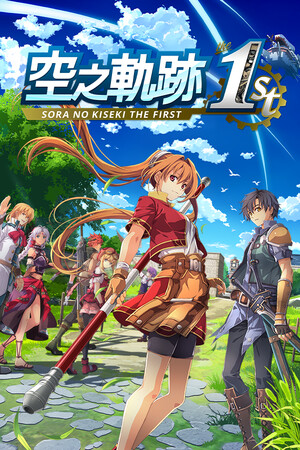 空之轨迹 the 1st 免费下载:迅捷与指令双战斗的全3D重制版-宝藏秀