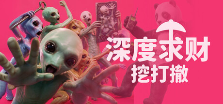 深度求财:挖打撤/DIG Raiders 免费下载:炸开9层地底抓外星人-宝藏秀