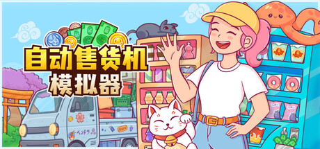 自动售货机模拟器/Vending Machine Co. 免费下载:把一台贩卖机开成全城生意-宝藏秀