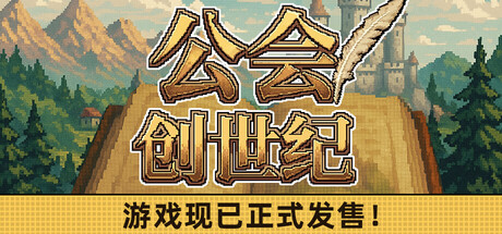 公会创世纪/Creator Chronicles 免费下载:边开荒副本边经营村庄的单机RPG-宝藏秀