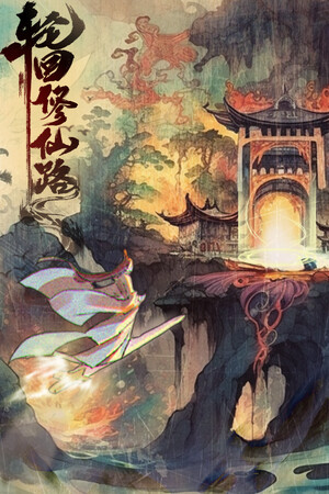 轮回修仙路免费下载:寿元耗尽再入轮回的3D修仙RPG-宝藏秀