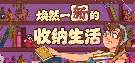 焕然一新的收纳生活Neat免费下载:治愈解压的整理模拟游戏-宝藏秀