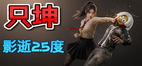只坤:影逝2.5度 免费下载:梗是外皮,打铁才是里子-宝藏秀