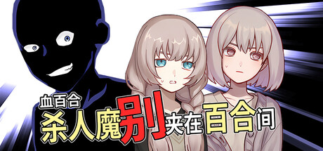 血百合:杀人魔别夹在百合间/Blood Lily 免费下载:一句宣战喊出十种结局-宝藏秀