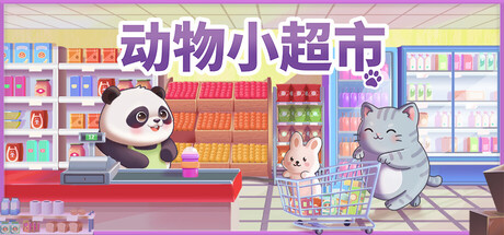 动物小超市免费下载:常驻屏幕底部的放置式超市经营-宝藏秀