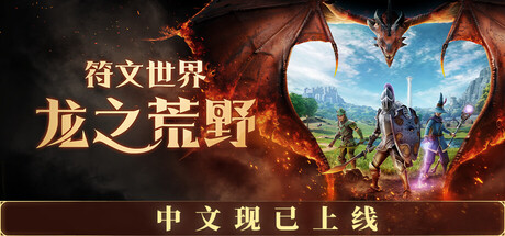 符文世界:龙之荒野免费下载:拿法术当生存工具的合作屠龙冒险-宝藏秀