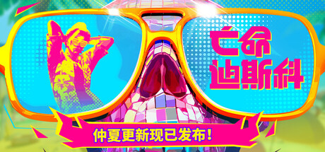 亡命迪斯科/Dead as Disco 免费下载:把每一次出拳都砸在重拍上-宝藏秀