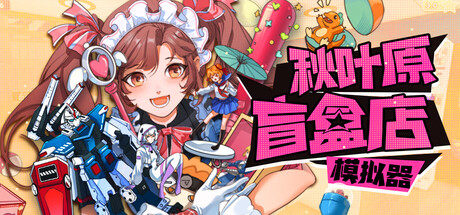 秋叶原盲盒店模拟器/Gacha Capsule Shop Simulator免费下载:开一家扭蛋店,集一本手办图鉴-宝藏秀