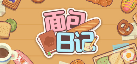 《面包日记》（BakeryDiary）免费下载：认面包、摆格子、打包礼盒的治愈开店模拟-宝藏秀