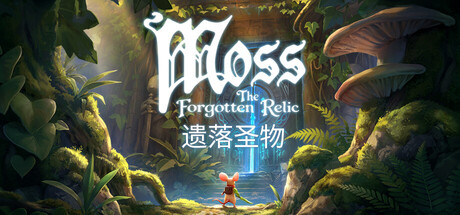 Moss遗落圣物免费下载:小老鼠Quill两卷传奇PC版-宝藏秀