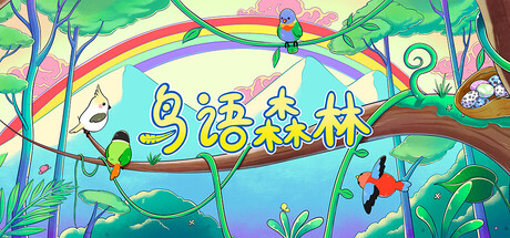 鸟语森林免费下载:专注孵蛋养鸟的治愈放置游戏-宝藏秀