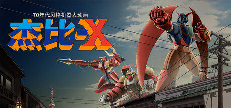 70年代风格机器人动画 杰比-X 免费下载:八千张手绘重制-宝藏秀
