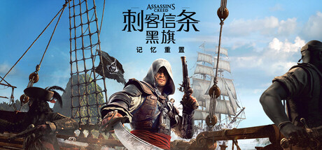 刺客信条：黑旗 记忆重置 免费下载：寒鸦号再升帆，重返海盗黄金时代-宝藏秀