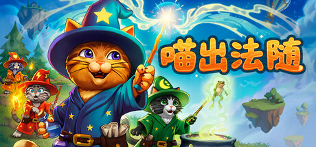 喵出法随 免费下载：一嗓子喊出火球的猫咪合作冒险-宝藏秀