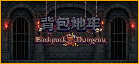 背包地牢（Backpack Dungeon）免费下载：背包摆位决定战斗的像素肉鸽-宝藏秀