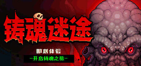 铸魂迷途(Soulforge Lost Path)免费下载:冥界搜打撤与武器锻造玩法解析-宝藏秀