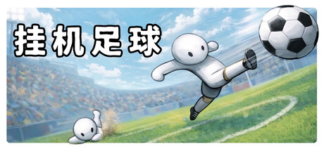 Goal Idle - 挂机足球 免费下载：一根手指把球场踢成印钞机-宝藏秀