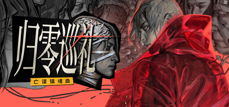 归零巡礼:亡谍镇魂曲(ZERO PARADES: For Dead Spies)免费下载:拿命赌骰子的间谍RPG-宝藏秀