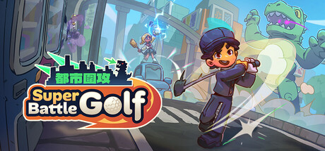 超级高尔夫大乱斗/Super Battle Golf 免费下载:把球打进洞之前,先躲开朋友的轨道激光-宝藏秀