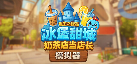 奶茶店模拟器 - 重生之我在冰堡甜城当店长 免费下载：亲手做奶茶的8人合伙开店模拟-宝藏秀