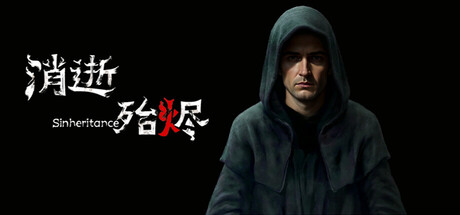 消逝殆烬Sinheritance免费下载:六章连环恐怖解谜-宝藏秀