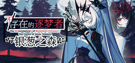 《不/存在的逐梦者:银葱之森》免费下载:公会日程与队伍养成玩法详解-宝藏秀