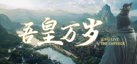 吾皇万岁/Long Live The Emperor 免费下载:单机皇帝模拟与王朝代际传承-宝藏秀