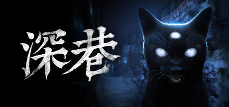 深巷/The Alley 免费下载：分辨鬼痕与幻象的第一人称心理恐怖-宝藏秀