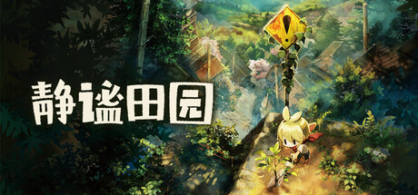 静谧田园(Village in the Shade)免费下载:白天务农、入夜守规的彼津村慢活-宝藏秀
