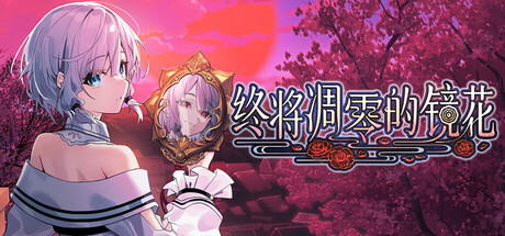 终将凋零的镜花免费下载：言灵驱魔与读心少女的和风怪谈-宝藏秀