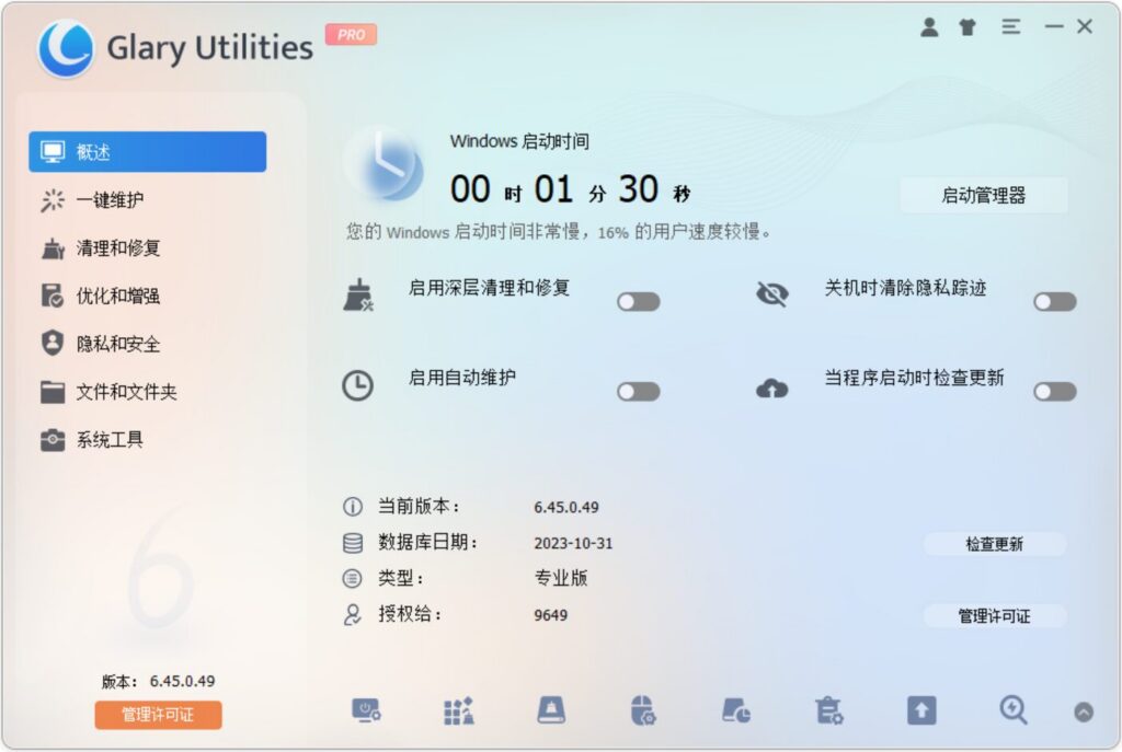 Glary Utilities Pro 概述页:Windows 启动时间与自动维护开关