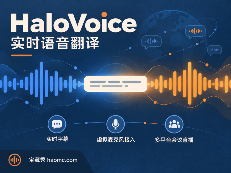 HaloVoice 实时语音翻译工具:直播与游戏的 AI 同传字幕-宝藏秀
