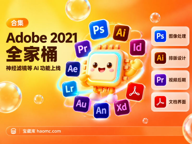 Adobe 2021 全家桶免费下载:全套软件合集介绍-宝藏秀