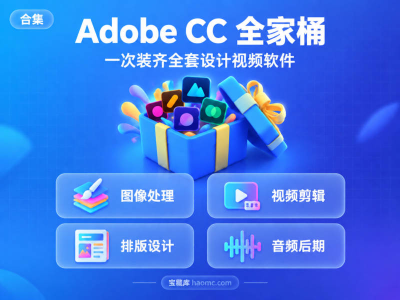 Adobe CC 全家桶免费下载:Creative Cloud 全套软件合集详解-宝藏秀