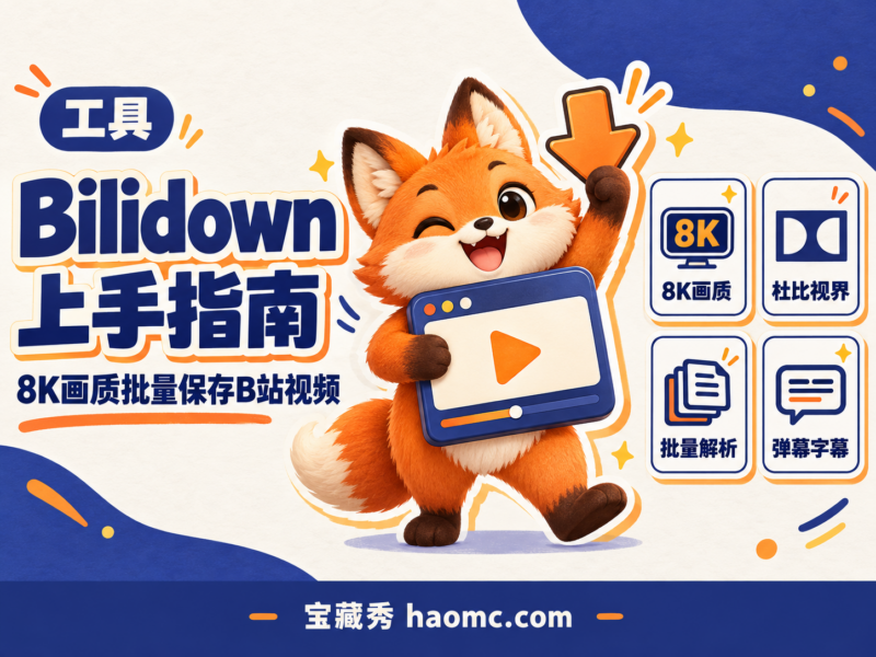 白嫖B站视频下载工具,支持8K画质、弹幕字幕一并保存,Bilidown-宝藏秀