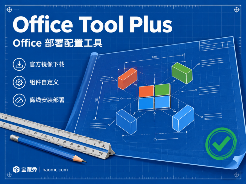 Office Tool Plus:Office 下载安装与部署配置工具-宝藏秀