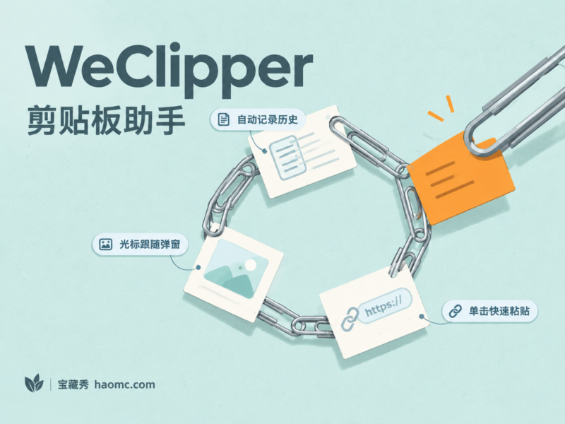 WeClipper 剪贴板助手:历史记录、光标跟随与快速粘贴-宝藏秀