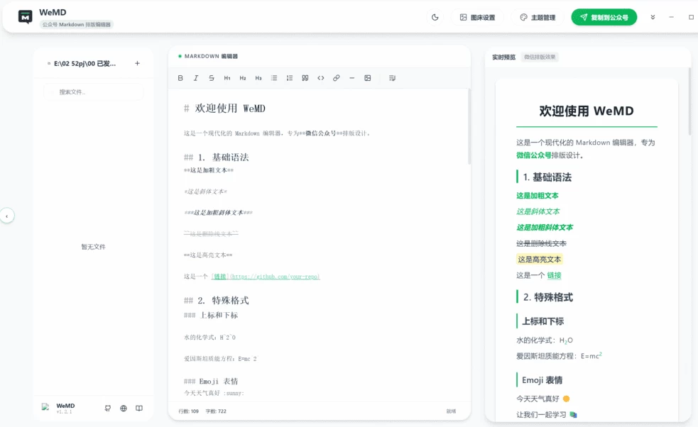 WeMD 编辑器界面:源码编辑、实时预览与一键复制